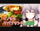 【月麗祭】ゆかりさんとイノシシケバブサンドの時間【VOICEROIDキッチン】