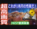 【ゆっくり解説】世界最先端！1兆円の性能！ジェームズウェッブ宇宙望遠鏡解説リターンズ　その2