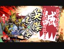 【英傑大戦】この素晴らしい斬撃に祝福を！_忠義 局中法度ケニアVS甲斐姫小侍従ワラ
