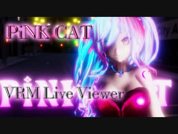 【VRM Live Viewer】PiNK CAT / GARNiDELiA （MMD）