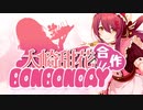 大崎甜花BONBONDAY合作