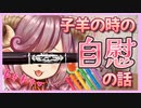 【切り抜き】みのりちゃんが子羊の時のにしてた自慰の話【夏芽みのり】【射精管理】