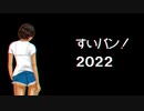 ついに雪解け？あんちゃん＆葉介【すいバン！2022・25回】