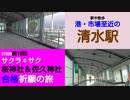 ST080-18　駅前散歩：清水駅は港・魚市場方面へも楽々移動できます【サクラ＊サク　桜神社＆佐久神社合格祈願の旅】