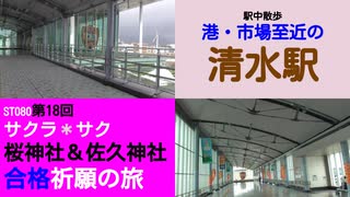 ST080-18　駅前散歩：清水駅は港・魚市場方面へも楽々移動できます【サクラ＊サク　桜神社＆佐久神社合格祈願の旅】