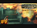 【BIOSHOCK Remastered】バイオをやりたがっている友人と実況プレイ part9