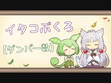 【一口雑学】イタコぶくろ157【ダンバー数】