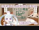 【アトリエ喫茶FRATからの脱出】ねずみさんのお願いを聞くほのぼの脱出ゲーム【YUMU】