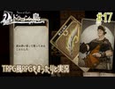 【Voice of Cards ドラゴンの島】TRPG風RPGをまったり実況します【part17】