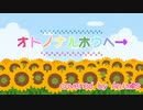 オトノナルホウヘ→【アカペラ】
