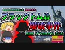 【1916年ｱﾒﾘｶ】スパイによって発生したM5.5の揺れを起こすほどの大爆発『ブラック・トム島大爆発』【ゆっくり解説】