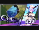 【#557】ゴエティアクロス◆悪魔少女×マルチプレイRPG【実況】