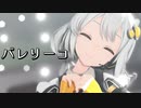 【歌うボイスロイド】バレリーコ【紲星あかり】
