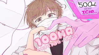 100HR - 浮気トーマ ft.v_flower
