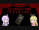世にも奇妙なボイロ劇場「ナクシモノナビ」