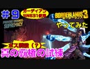 やってみた #9【ボーダーランズ３】真の覇権の試練にアマーラで挑戦⇒ボス瞬殺できるはず！？