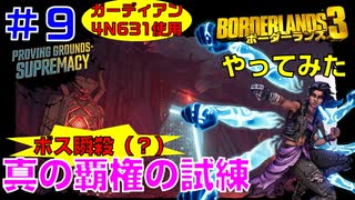 やってみた #9【ボーダーランズ３】真の覇権の試練にアマーラで挑戦⇒ボス瞬殺できるはず！？
