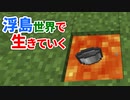 浮島世界で生きていく #4 [ゆっくりMinecraft実況]