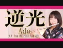 【フルート flute】逆光／Ado（ウタ from ONE PIECE FILM RED）演奏してみた(歌詞付き)【full Cover by myon】