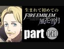 生まれて初めてのファイアーエムブレム　part141