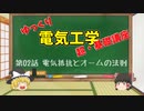 ゆっくり電気工学 【超・基礎講座】 第02話 「電気抵抗とオームの法則」