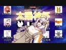 紲星あかりの太陽神杯！【遊戯王 マスターデュエル】