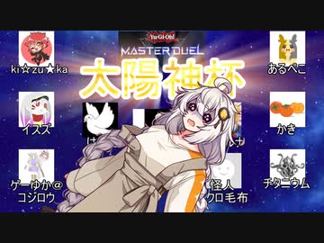 紲星あかりの太陽神杯！【遊戯王 マスターデュエル】
