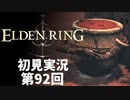 【初見実況】エルデンリング 第92回【手汗かき人が逝く】