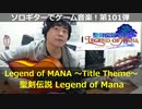聖剣伝説レジェンドオブマナ Legend of MANA～Title Theme～ ソロギターでゲーム音楽！第101弾 Legend of Mana “Legend of MANA”