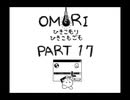 【OMORI】ひきこもりひきこもごも【PART17】