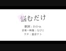 悩むだけ/重音テト
