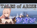 【WoWS】【ボイスmod】テイルズオブアライズ　シオン（cv:下地紫野）