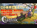 【Clanfolk】【コロニーシミュレーション】クランフォーク じっくり攻略実況 この世界で生きていく第5回【１１日目～２０日目】