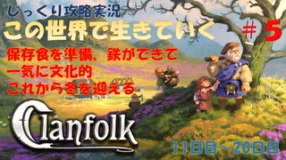 【Clanfolk】【コロニーシミュレーション】クランフォーク じっくり攻略実況 この世界で生きていく第5回【１１日目～２０日目】