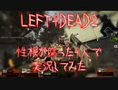 性根が腐ってる4人でL4D2を実況してみた デッドセンター編 part1