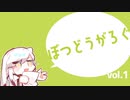 ぼつどうがろぐ１
