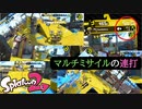 【Splatoon2】マルチミサイルを撃ちまくれば勝てる