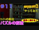 やってみた #11【ボーダーランズ３】《カルテル》屋敷のパズルをメモ無しで素早く解ける方法を解説します