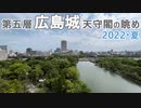 【広島城】第五層・天守閣展望室より　広島市街の眺望　2022・夏　Hiroshima castle