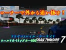 【GT7】追い抜くタイミングを伺えるようになった