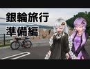 【voiceroid車載】自転車とキャンプと月と星　銀輪旅行 準備編