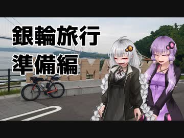 【voiceroid車載】自転車とキャンプと月と星　銀輪旅行 準備編