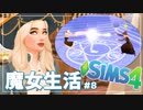【シムズ４】最終回！最後の決闘相手は自分！？＃８【The SIMS4 ゆっくり実況 Realm of Magic】