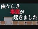 ほそめが/#104「誠に由々しき事態ですけども？」【ほそめとめがねの「箸にも棒にも掛からないラジオ」】