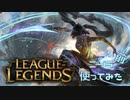 【LoL】ニーラを使ってみた【実況プレイ】#単発前
