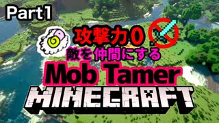 【マイクラ実況】攻撃力０敵を仲間にするマインクラフト part1 か弱い魔物使いの物語【Mob Tamer】