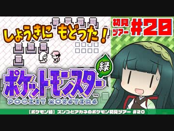 【ポケモン緑】ズンコとアカネのポケモン初見ツアー＃20【VOICEROID実況】