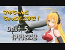 【弦巻マキ車載】マキちゃんとちょっとそこまで！Dest.5 大阪国際空港（伊丹空港）