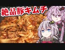 結月「週末は濃厚豚キムチで白米をかきこむに限ります」【ボイスロイドキッチン】