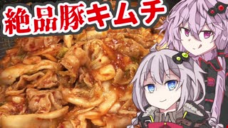 結月「週末は濃厚豚キムチで白米をかきこむに限ります」【ボイスロイドキッチン】